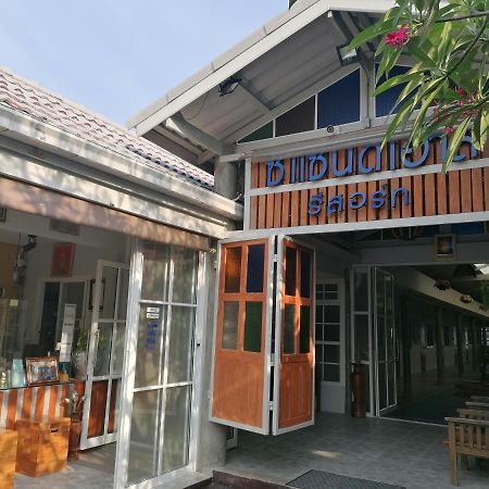 Sea Sand House Resort Клонг Ван Экстерьер фото